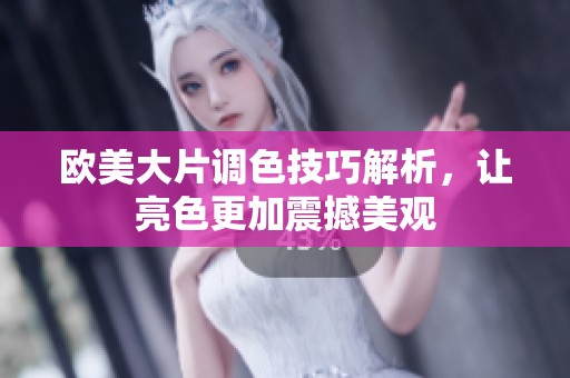 欧美大片调色技巧解析，让亮色更加震撼美观