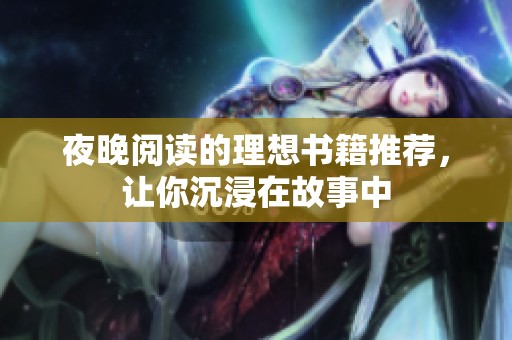 夜晚阅读的理想书籍推荐，让你沉浸在故事中