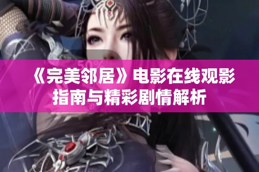 《完美邻居》电影在线观影指南与精彩剧情解析