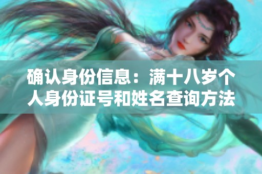 确认身份信息：满十八岁个人身份证号和姓名查询方法