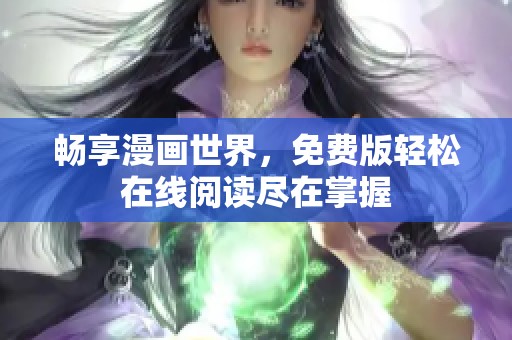 畅享漫画世界，免费版轻松在线阅读尽在掌握