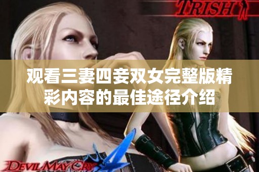 观看三妻四妾双女完整版精彩内容的最佳途径介绍