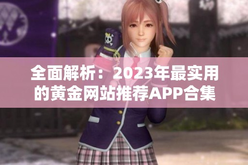 全面解析：2023年最实用的黄金网站推荐APP合集