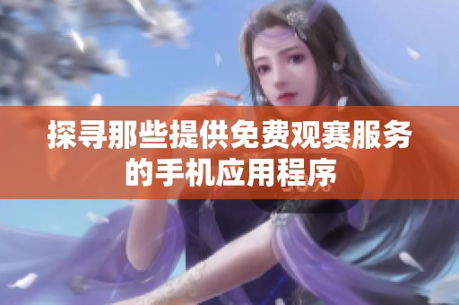 探寻那些提供免费观赛服务的手机应用程序