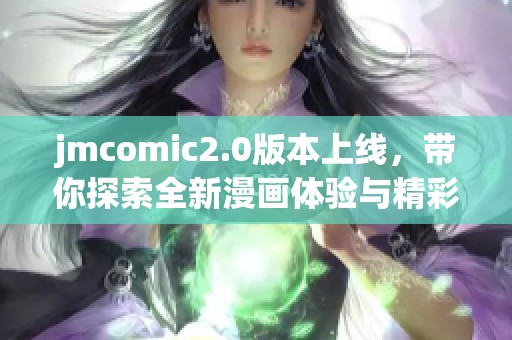 jmcomic2.0版本上线，带你探索全新漫画体验与精彩内容