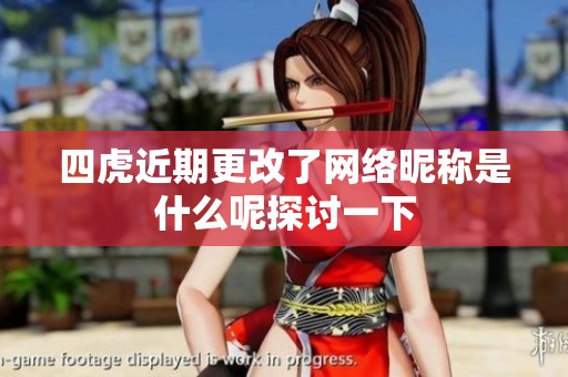 四虎近期更改了网络昵称是什么呢探讨一下