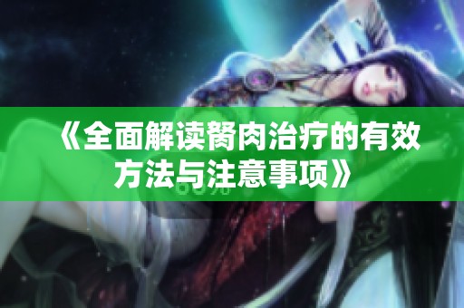《全面解读胬肉治疗的有效方法与注意事项》