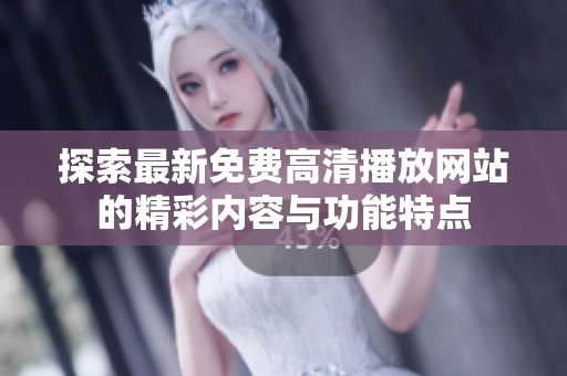 探索最新免费高清播放网站的精彩内容与功能特点