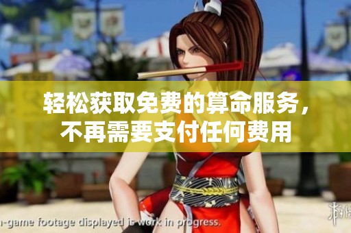 轻松获取免费的算命服务，不再需要支付任何费用