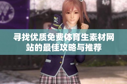 寻找优质免费体育生素材网站的最佳攻略与推荐