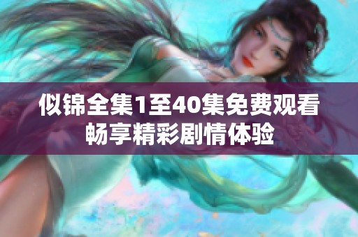 似锦全集1至40集免费观看畅享精彩剧情体验