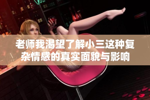 老师我渴望了解小三这种复杂情感的真实面貌与影响