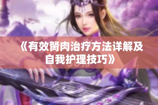 《有效胬肉治疗方法详解及自我护理技巧》