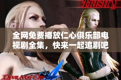 全网免费播放仁心俱乐部电视剧全集，快来一起追剧吧！