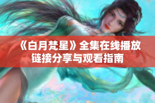 《白月梵星》全集在线播放链接分享与观看指南