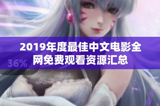 2019年度最佳中文电影全网免费观看资源汇总