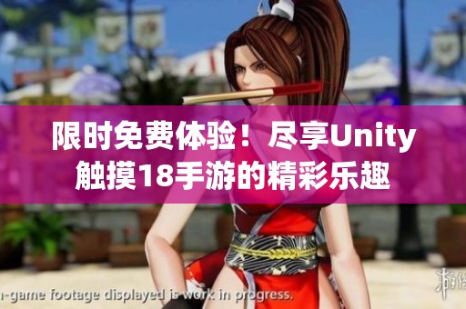 限时免费体验！尽享Unity触摸18手游的精彩乐趣