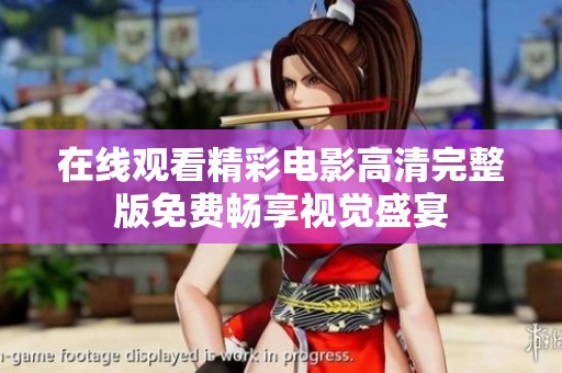 在线观看精彩电影高清完整版免费畅享视觉盛宴