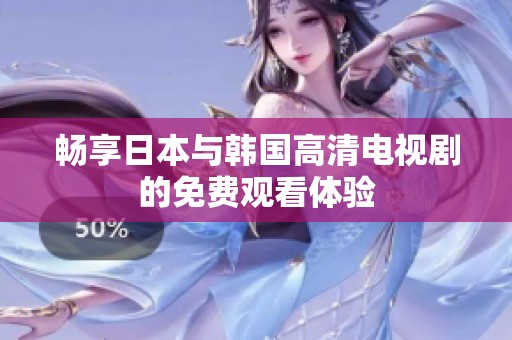 畅享日本与韩国高清电视剧的免费观看体验