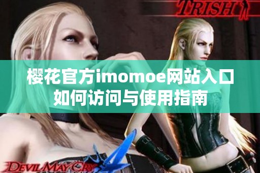 樱花官方imomoe网站入口如何访问与使用指南