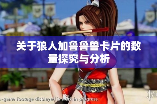关于狼人加鲁鲁兽卡片的数量探究与分析