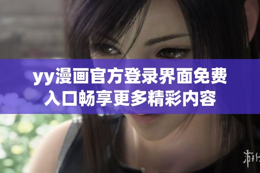 yy漫画官方登录界面免费入口畅享更多精彩内容