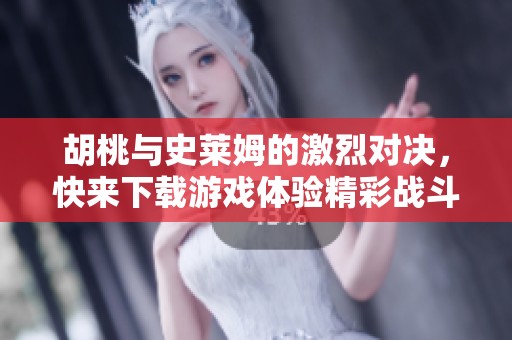胡桃与史莱姆的激烈对决，快来下载游戏体验精彩战斗吧