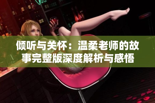 倾听与关怀：温柔老师的故事完整版深度解析与感悟