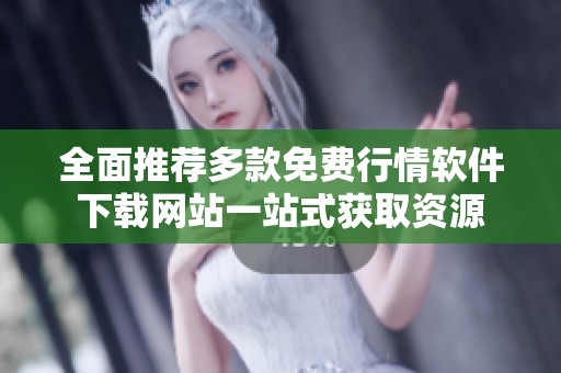 全面推荐多款免费行情软件下载网站一站式获取资源