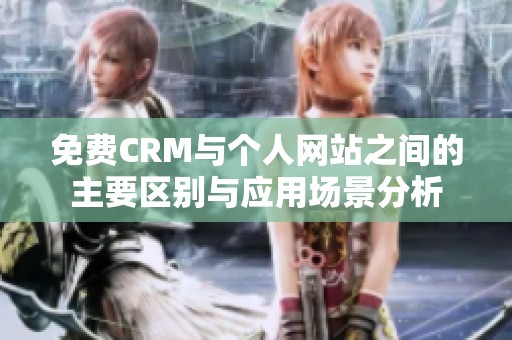 免费CRM与个人网站之间的主要区别与应用场景分析