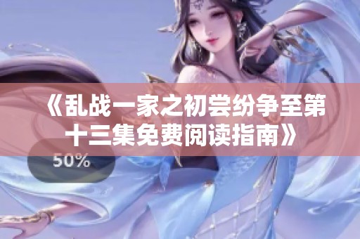 《乱战一家之初尝纷争至第十三集免费阅读指南》