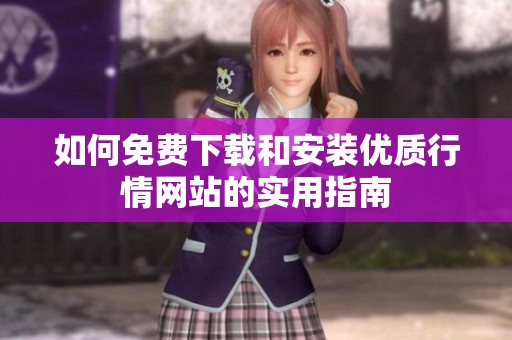 如何免费下载和安装优质行情网站的实用指南