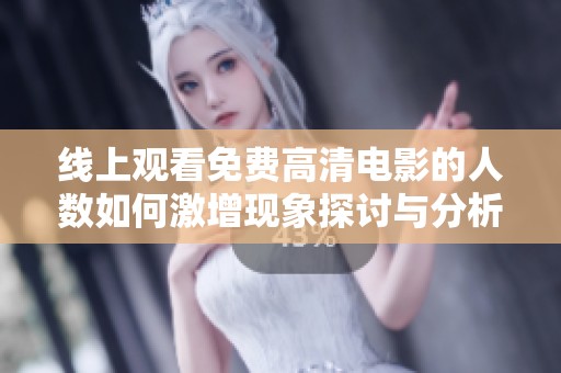 线上观看免费高清电影的人数如何激增现象探讨与分析