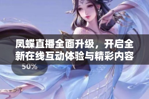 凤蝶直播全面升级，开启全新在线互动体验与精彩内容分享
