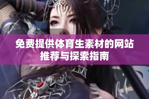 免费提供体育生素材的网站推荐与探索指南