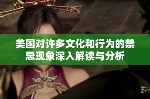 美国对许多文化和行为的禁忌现象深入解读与分析