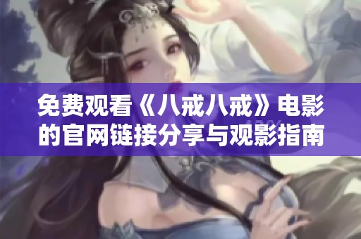 免费观看《八戒八戒》电影的官网链接分享与观影指南