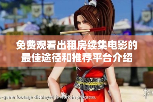 免费观看出租房续集电影的最佳途径和推荐平台介绍