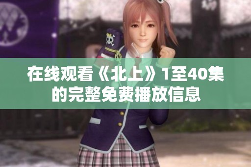 在线观看《北上》1至40集的完整免费播放信息