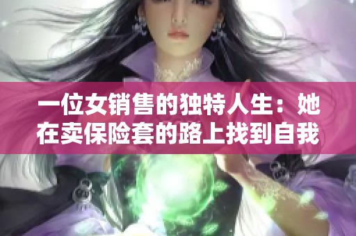一位女销售的独特人生：她在卖保险套的路上找到自我价值