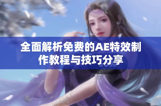 全面解析免费的AE特效制作教程与技巧分享