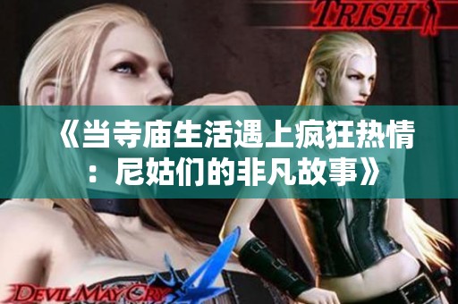 《当寺庙生活遇上疯狂热情：尼姑们的非凡故事》