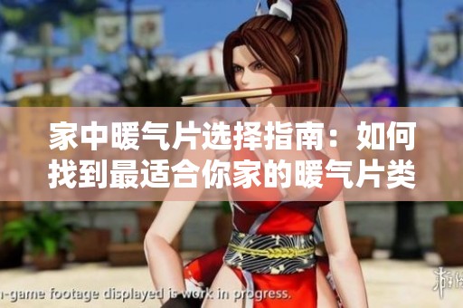 家中暖气片选择指南：如何找到最适合你家的暖气片类型
