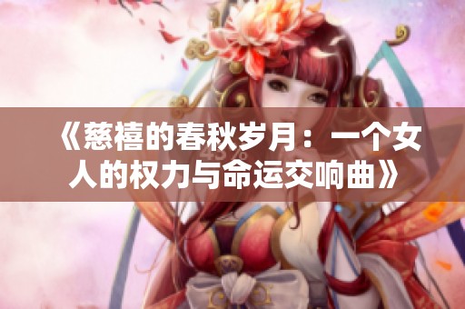 《慈禧的春秋岁月：一个女人的权力与命运交响曲》