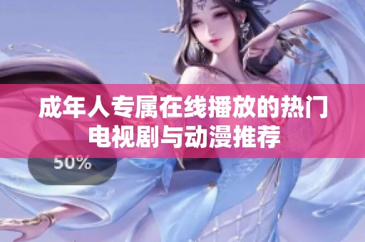 成年人专属在线播放的热门电视剧与动漫推荐