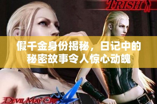假千金身份揭秘，日记中的秘密故事令人惊心动魄