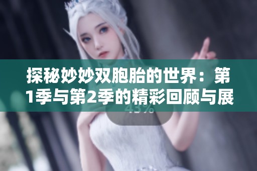 探秘妙妙双胞胎的世界：第1季与第2季的精彩回顾与展望