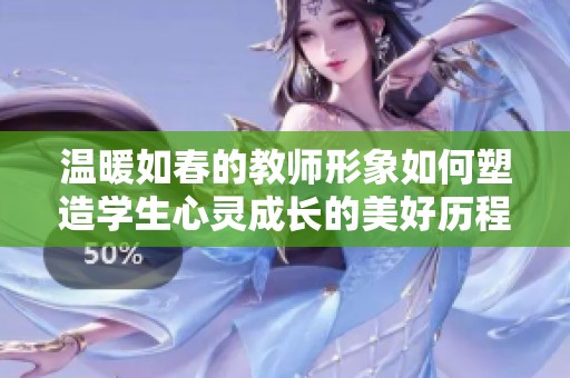 温暖如春的教师形象如何塑造学生心灵成长的美好历程