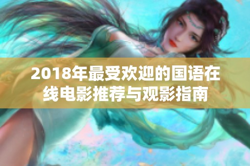 2018年最受欢迎的国语在线电影推荐与观影指南
