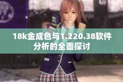 18k金成色与1.220.38软件分析的全面探讨